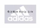 의류신소재 아디다스와 신소재 개발 3페이지