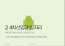 4차산업혁명(일자리,언택트사회,미래의직업)과 나 7페이지
