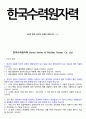 한국수력원자력 자소서 [합격패턴 BEST 서류 필합격!] 2페이지