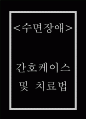 수면장애 간호케이스 및 수면장애 개념 원인 진단 및 치료법 연구 및 느낀점 1페이지