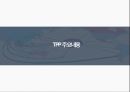 TPP 글로벌경제론,TPP 개요와 개념,TPP 추진배경,TPP 교역현황,TPP와 RCEP 비교,TPP에 관한 한국의 대응 12페이지