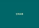 국내원전,국내 원전 인적오류,인적행위개선,인적오류 저감,인적오류를 예방,원전 인적오류 8페이지