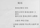 동아시아의 창세신화,창세신화의 의의,창세신화의 공통점,신화의 후대 전승,창세신화란,창세 신화의 의의 2페이지