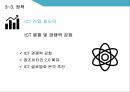 미래창조과학부,ICT산업,글로벌 협력,과학기술 ICT,창조경제 성과창출,조경제혁신센터 33페이지