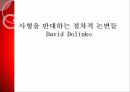사형제도의 합헌,사형제도,사형제도 존속론,사형제도 폐지론,사형,퍼어맨 재판,사형 형법 절차 55페이지