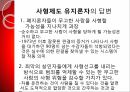 사형제도의 합헌,사형제도,사형제도 존속론,사형제도 폐지론,사형,퍼어맨 재판,사형 형법 절차 62페이지
