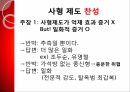 사형제도의 합헌,사형제도,사형제도 존속론,사형제도 폐지론,사형,퍼어맨 재판,사형 형법 절차 64페이지