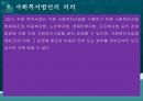 사회복지법인,사회복지법인의 의의,사회복지법인의 설립,사회복지법인의 사업,사회복지시설의 설치 4페이지