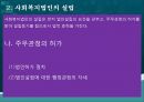 사회복지법인,사회복지법인의 의의,사회복지법인의 설립,사회복지법인의 사업,사회복지시설의 설치 24페이지