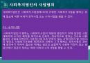 사회복지법인,사회복지법인의 의의,사회복지법인의 설립,사회복지법인의 사업,사회복지시설의 설치 32페이지