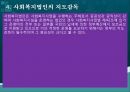 사회복지법인,사회복지법인의 의의,사회복지법인의 설립,사회복지법인의 사업,사회복지시설의 설치 33페이지