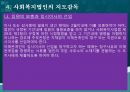 사회복지법인,사회복지법인의 의의,사회복지법인의 설립,사회복지법인의 사업,사회복지시설의 설치 39페이지