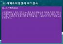 사회복지법인,사회복지법인의 의의,사회복지법인의 설립,사회복지법인의 사업,사회복지시설의 설치 40페이지