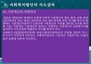 사회복지법인,사회복지법인의 의의,사회복지법인의 설립,사회복지법인의 사업,사회복지시설의 설치 41페이지