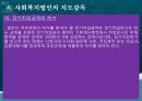 사회복지법인,사회복지법인의 의의,사회복지법인의 설립,사회복지법인의 사업,사회복지시설의 설치 47페이지