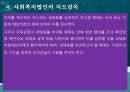 사회복지법인,사회복지법인의 의의,사회복지법인의 설립,사회복지법인의 사업,사회복지시설의 설치 52페이지