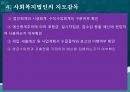사회복지법인,사회복지법인의 의의,사회복지법인의 설립,사회복지법인의 사업,사회복지시설의 설치 54페이지