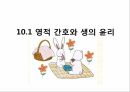 영적간호,생의윤리,생의윤리원칙,뇌사의정의,뇌사의판정,장기이식,심폐소생술,스트레스요인,스트레스증상 2페이지