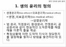 영적간호,생의윤리,생의윤리원칙,뇌사의정의,뇌사의판정,장기이식,심폐소생술,스트레스요인,스트레스증상 3페이지