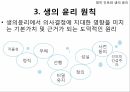 영적간호,생의윤리,생의윤리원칙,뇌사의정의,뇌사의판정,장기이식,심폐소생술,스트레스요인,스트레스증상 7페이지