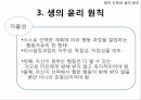 영적간호,생의윤리,생의윤리원칙,뇌사의정의,뇌사의판정,장기이식,심폐소생술,스트레스요인,스트레스증상 8페이지
