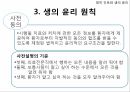 영적간호,생의윤리,생의윤리원칙,뇌사의정의,뇌사의판정,장기이식,심폐소생술,스트레스요인,스트레스증상 14페이지