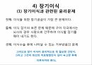 영적간호,생의윤리,생의윤리원칙,뇌사의정의,뇌사의판정,장기이식,심폐소생술,스트레스요인,스트레스증상 35페이지