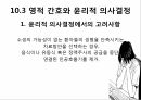 영적간호,생의윤리,생의윤리원칙,뇌사의정의,뇌사의판정,장기이식,심폐소생술,스트레스요인,스트레스증상 39페이지