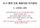 영적간호,생의윤리,생의윤리원칙,뇌사의정의,뇌사의판정,장기이식,심폐소생술,스트레스요인,스트레스증상 51페이지