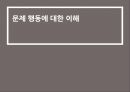 행동경영,교육행정 교육경영,행동경영의 개념,행동경영의 쟁점,훈육 모형,행동경영의 정의 16페이지