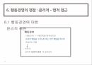 행동경영,교육행정 교육경영,행동경영의 개념,행동경영의 쟁점,훈육 모형,행동경영의 정의 44페이지