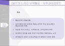 GATT,GATT의 구성,GATT의 특징,GATT의 다자간 무역협상,GATT 와 WTO,우루과이 라운드 31페이지