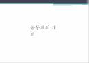 공동체,공동체의 개념,전통적 공동체,공동체의 해체,공동체성 회복,공동체 사례,공동체 비판 3페이지