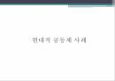 공동체,공동체의 개념,전통적 공동체,공동체의 해체,공동체성 회복,공동체 사례,공동체 비판 29페이지