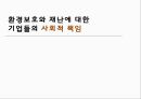 기업들의 사회적 책임,해외 CSR 사례,구글 사례,유한킴벌리 CSR 사례,CJ제일제당 CSR 사례,CSR 비교 1페이지