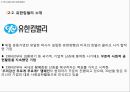 기업들의 사회적 책임,해외 CSR 사례,구글 사례,유한킴벌리 CSR 사례,CJ제일제당 CSR 사례,CSR 비교 16페이지