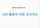 기업들의 사회적 책임,해외 CSR 사례,구글 사례,유한킴벌리 CSR 사례,CJ제일제당 CSR 사례,CSR 비교 37페이지
