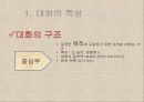 대화교육,대화의 특성,대화의 개념과 특성,대화의 원리,협력의 원리,공손성의 원리,공감적 대화 11페이지