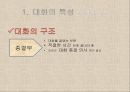 대화교육,대화의 특성,대화의 개념과 특성,대화의 원리,협력의 원리,공손성의 원리,공감적 대화 12페이지