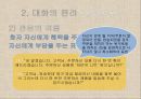 대화교육,대화의 특성,대화의 개념과 특성,대화의 원리,협력의 원리,공손성의 원리,공감적 대화 29페이지