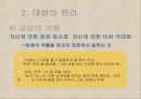 대화교육,대화의 특성,대화의 개념과 특성,대화의 원리,협력의 원리,공손성의 원리,공감적 대화 31페이지