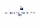 복지국가론,한국 복지국가,대한민국복지,정치적 복지발전,복지국가의 발전,복지성과 58페이지