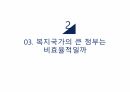 복지국가론,한국 복지국가,대한민국복지,정치적 복지발전,복지국가의 발전,복지성과 67페이지
