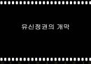 유신정권과 유신헌법,유신정권의 개막,유신헌법,유신정권 저항운동,유신정권의 몰락 3페이지