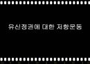 유신정권과 유신헌법,유신정권의 개막,유신헌법,유신정권 저항운동,유신정권의 몰락 25페이지