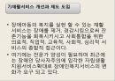 장애아동을위한아동복지실천,장애의개념,장애아동의생활실태,장애아동의문제,장애아동을위한복지서비스현황 50페이지