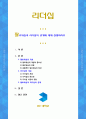 [리더십] 팔로워십과 리더십의 관계에대해 설명하시오 1페이지