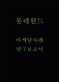 롯데월드 마케팅 SWOT STP 4P전략 분석 및 롯데월드 향후전략방향 제시 1페이지