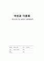 다문화간호 - 우리나라 및 세계의 다문화정책 / 다문화논문요약 (A+자료) 1페이지