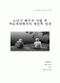 인간성장발달 노년기 논문 요약 과제 (항상 과제 A+ 받고 당연히 이 과제도 A+ ) 1페이지